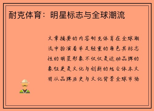 耐克体育：明星标志与全球潮流