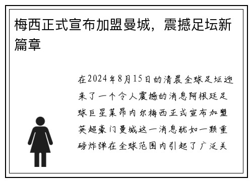 梅西正式宣布加盟曼城，震撼足坛新篇章