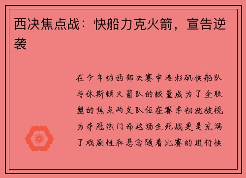 西决焦点战：快船力克火箭，宣告逆袭