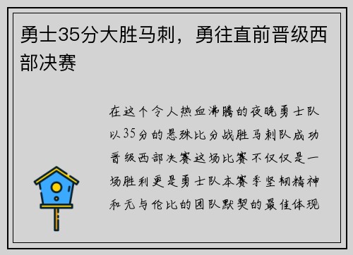 勇士35分大胜马刺，勇往直前晋级西部决赛