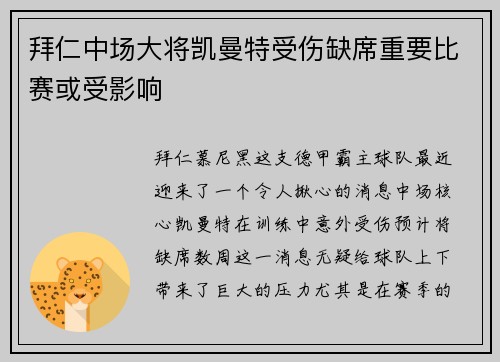 拜仁中场大将凯曼特受伤缺席重要比赛或受影响