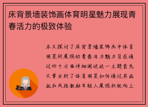 床背景墙装饰画体育明星魅力展现青春活力的极致体验
