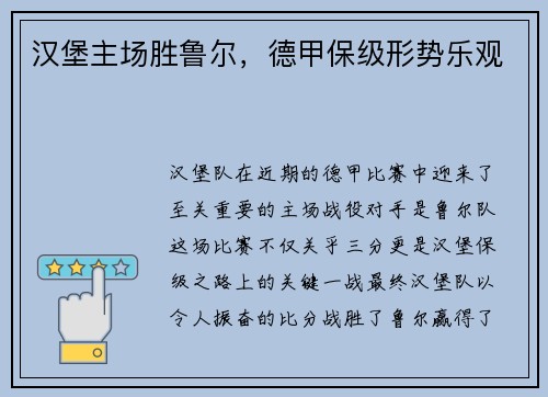 汉堡主场胜鲁尔，德甲保级形势乐观