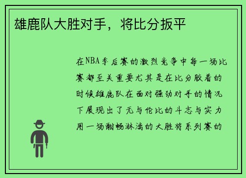 雄鹿队大胜对手，将比分扳平