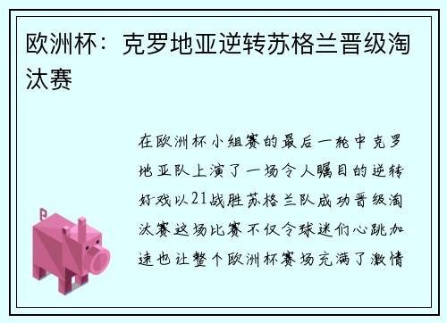 欧洲杯：克罗地亚逆转苏格兰晋级淘汰赛